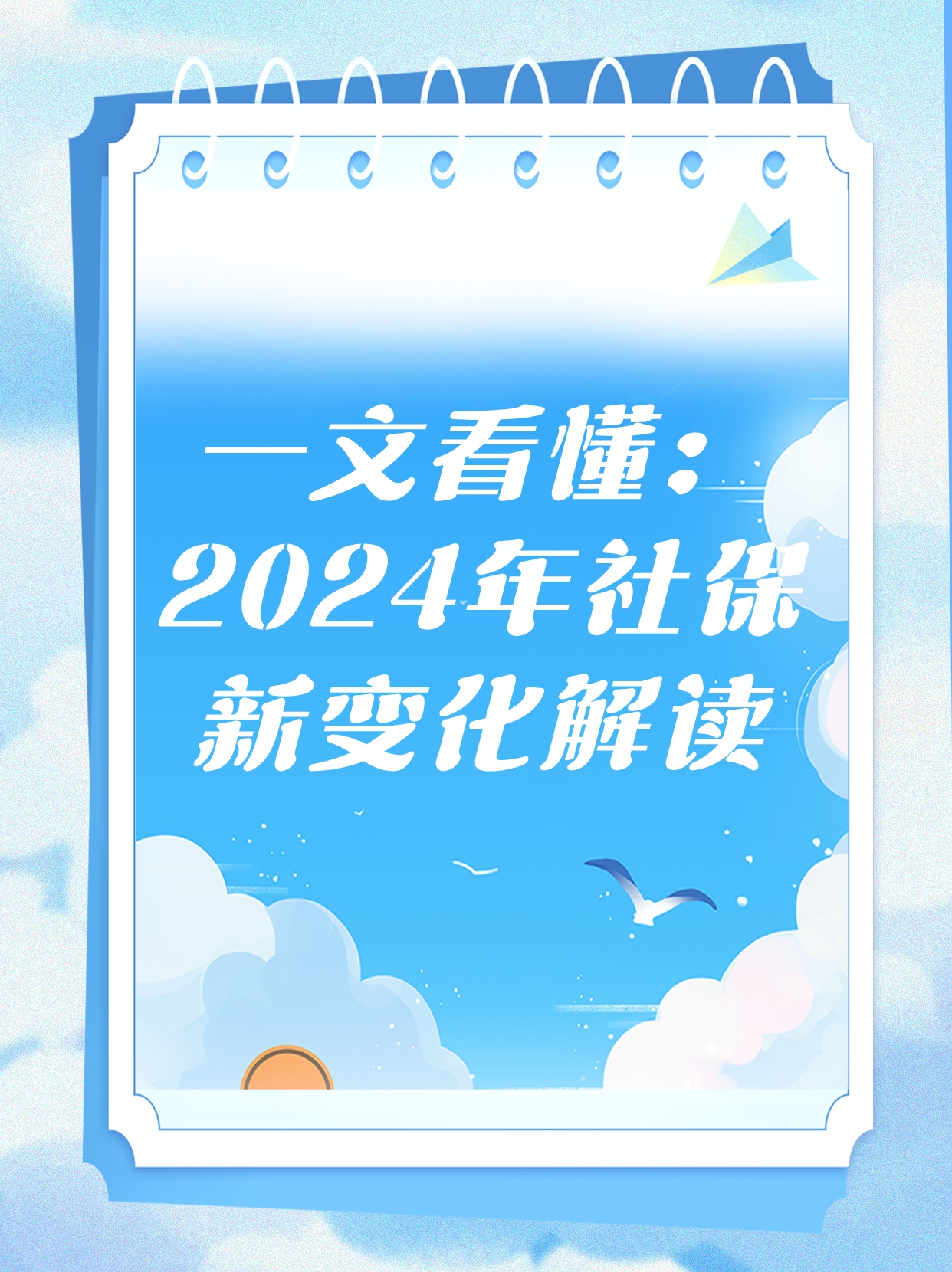 2024社保新起点，共筑美好未来基础