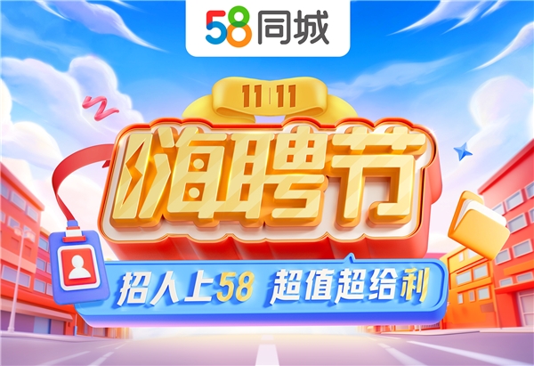 宜城招聘盛宴，58同城邀您共创美好未来