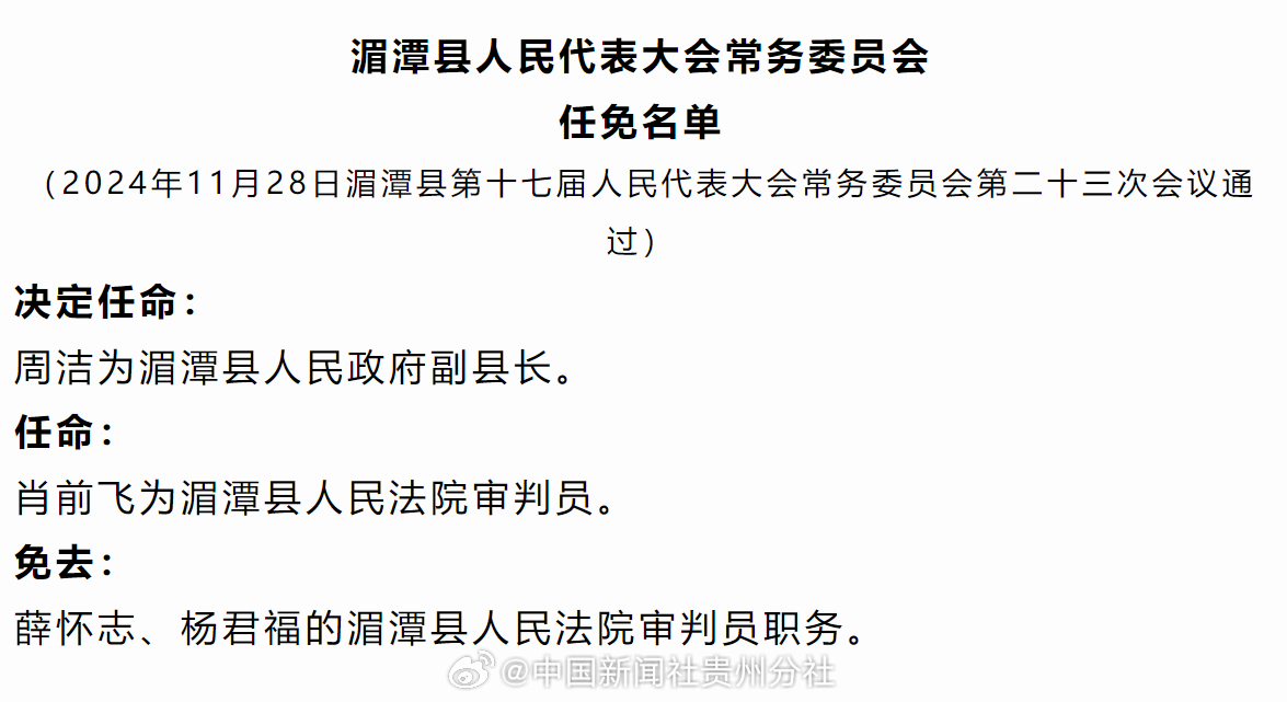 湄潭县最新人事调整公告