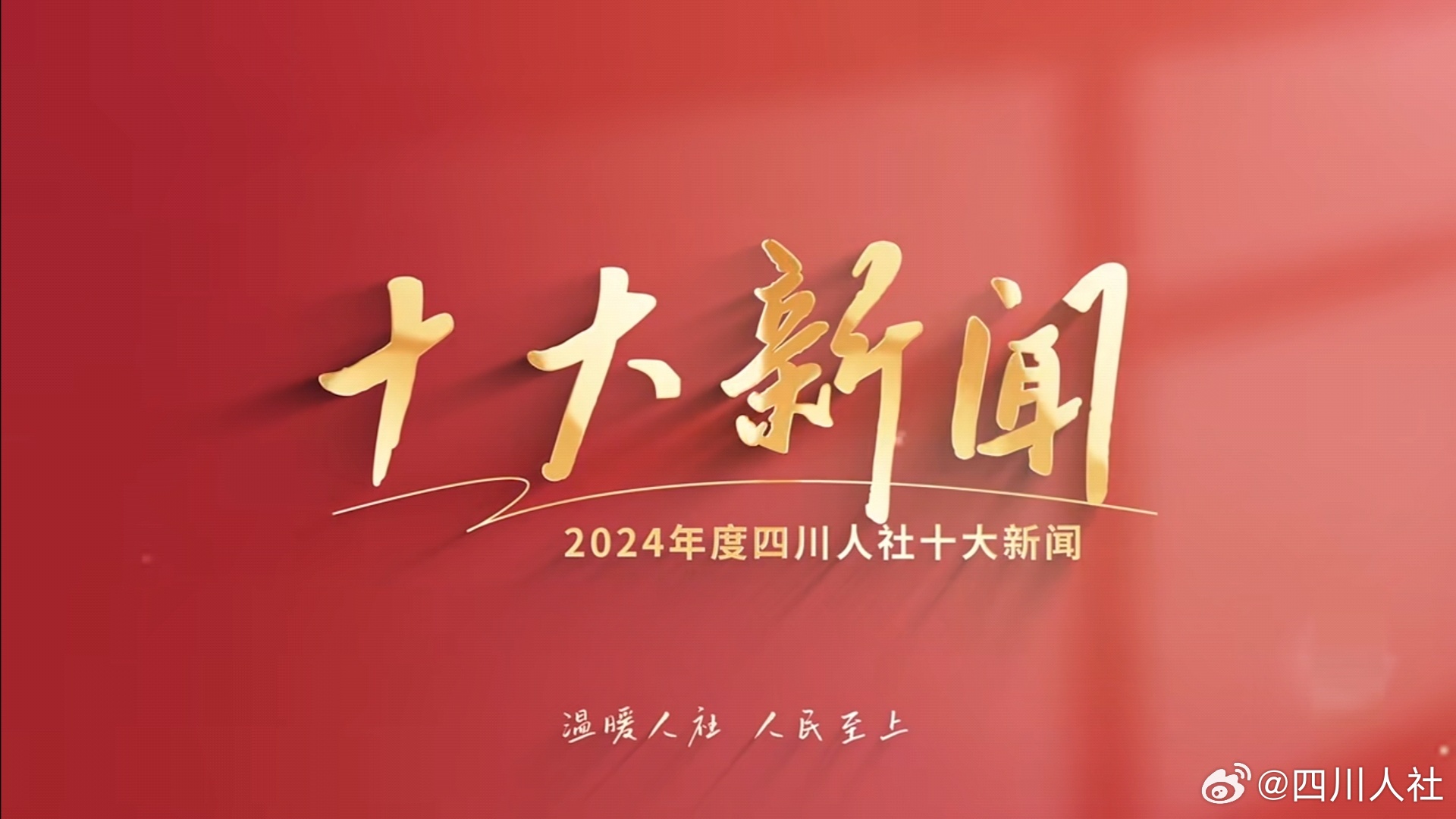 2024年度重大新闻盘点