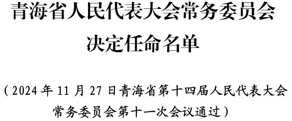 青海最新公布的人事任免信息汇总