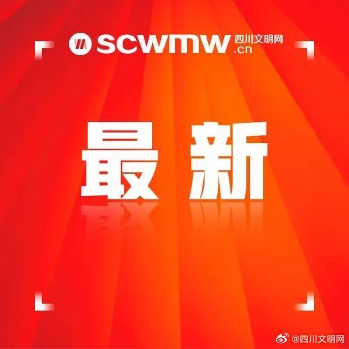 成都最新速递：成都新闻网权威资讯头条发布