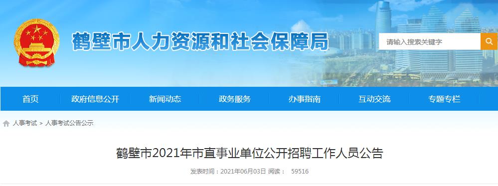 2025年鹤壁地区最新职位招聘汇总大全